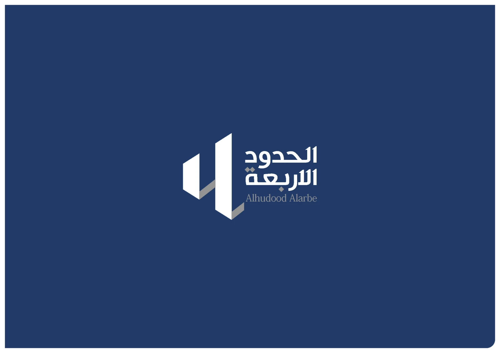 الحدود الاربعة للمقاولات